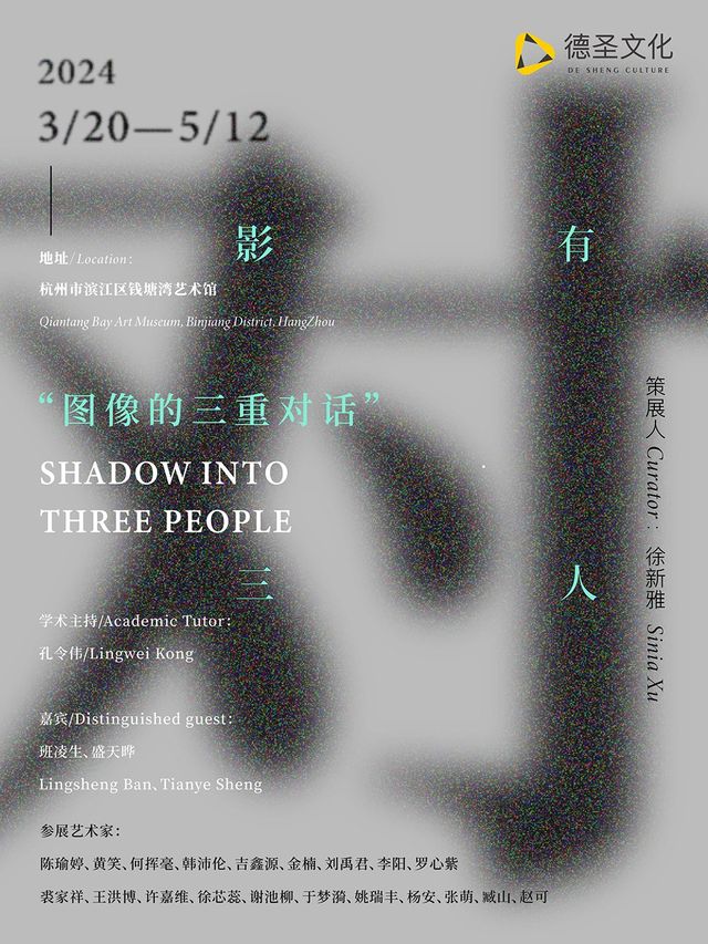 《對影有三人》圖像的三重對話｜展覽休閒 | 杭州錢塘灣藝術館