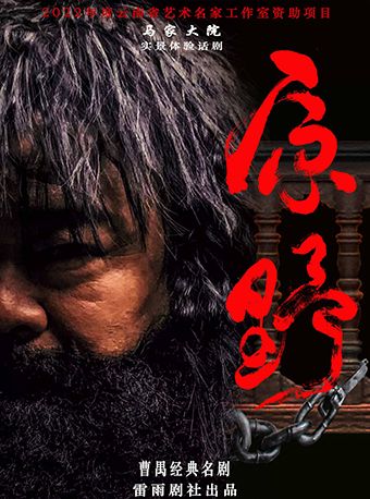 【馬家大院】實景體驗話劇《原野》|話劇歌劇 | 馬家大院