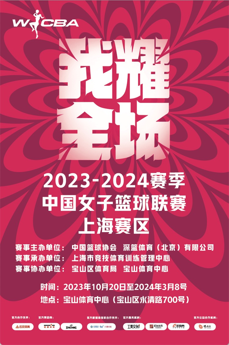 2023-2024賽季WCBA中國女子籃球聯賽 上海賽區主場門票|體育 | 上海寶山體育館