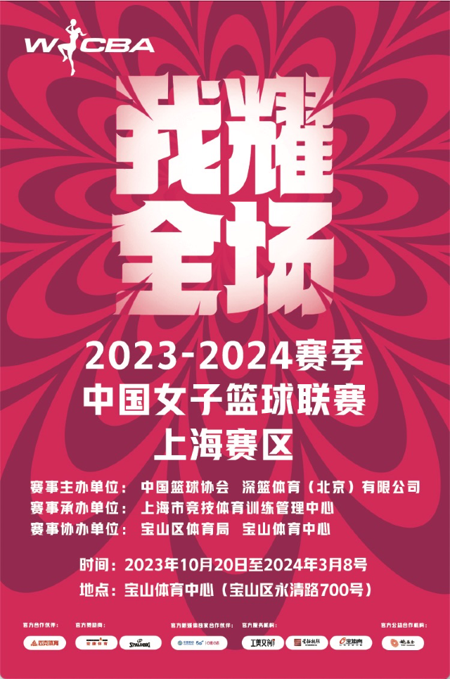 2023-2024賽季WCBA中國女子籃球聯賽 上海賽區主場門票|體育 | 上海寶山體育館