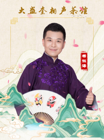 大盛奎相聲茶館|曲苑雜壇 | 大盛魁相聲茶樓
