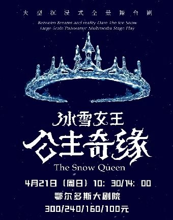 沉浸式全景舞台劇《冰雪女王——艾莎之公主奇緣》｜兒童親子 | 鄂爾多斯大劇院