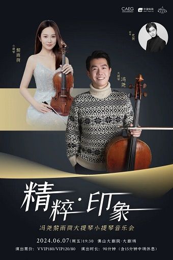 方糖音樂節之【古典迴響】系列 精粹·印象——馮堯黎雨荷大提琴小提琴音樂會｜音樂會 | 佛山大劇院-大劇場