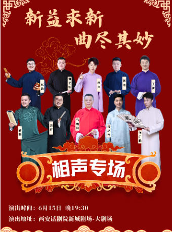 【新益求新 曲盡其妙】新曲社相聲專場｜曲苑雜壇 | 西安話劇院新城劇場