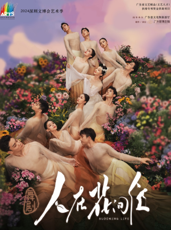 深圳文博會藝術季—廣東歌舞劇院最新力作舞劇《人在花間住》｜話劇歌劇 | 深圳大劇院大劇場