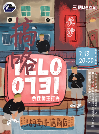 佘佳儒主打秀《搞咯》@三腳豬喜劇-下沙｜曲苑雜壇 | 三腳豬喜劇(福田KKONE店)
