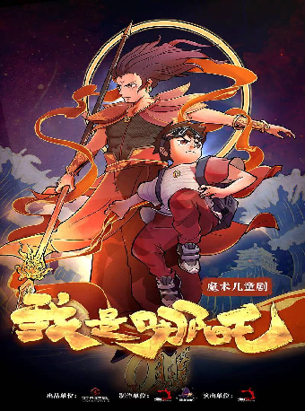 新國潮神話兒童舞台劇《我是哪吒》｜兒童親子 | 合肥大劇院