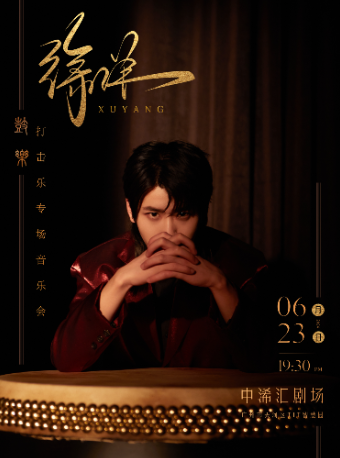 鼓樂：徐洋打擊樂專場音樂會｜音樂會 | 中浠匯劇場