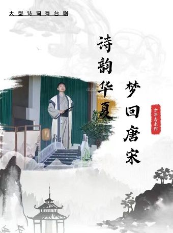 《詩韻華夏夢迴唐宋》-保定站｜兒童親子 | 保定市直隸大劇院