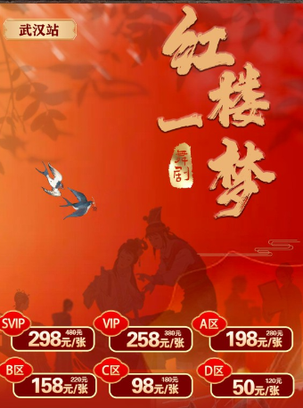 紅樓夢-大型中式美學舞台劇《紅樓一夢》—武漢站｜話劇歌劇 | 湖北劇院