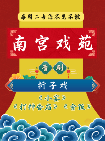 南宮戲苑 | 晉劇《小宴》《打神告廟》《舍飯》｜曲苑雜壇 | 太原工人文化宮音樂廳
