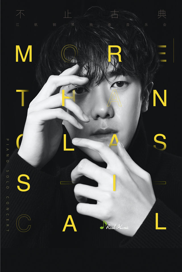 不止古典--青年施坦威藝術家江帆鋼琴獨奏音樂會｜音樂會 | 河南藝術中心音樂廳