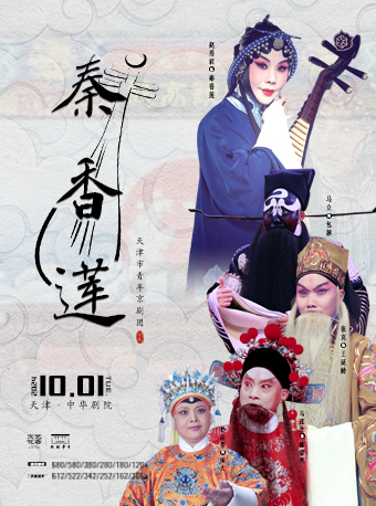 京劇《秦香蓮》｜曲苑雜壇 | 中華劇院