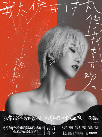 汪睿2024《我太偏執，但我喜歡》巡演 西安站｜演唱會 | 西演SPACE·福星現場