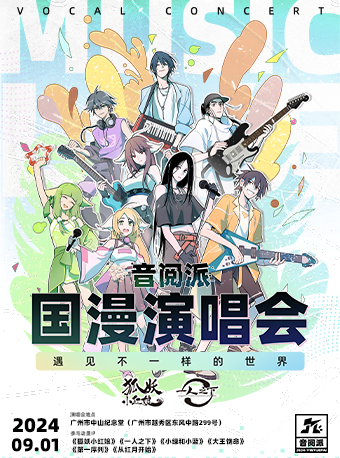 音閲派國漫演唱會-《狐妖小紅娘》《一人之下》領銜國漫原聲音樂現場-廣州站｜音樂會 | 廣州中山紀念堂