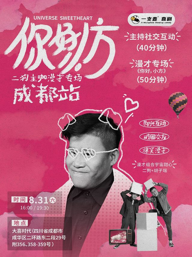 8月31日《你好，小方》漫才專場-成都站(二狗超長互動版)約會推薦|破圈社交｜曲苑雜壇 | 大喜時代劇場