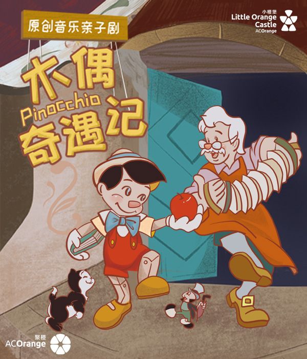 2024年【小橙堡】原創音樂親子劇《木偶奇遇記》｜兒童親子 | 聚橙院線東城影劇院