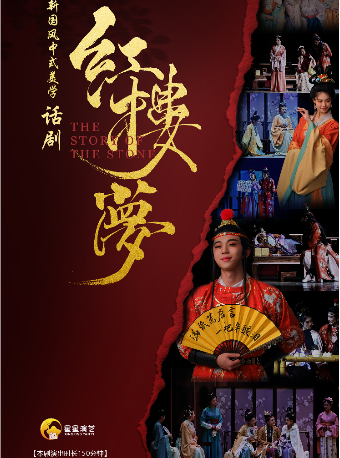 新國風中式美學經典話劇《紅樓夢》｜話劇歌劇 | 武漢劇院
