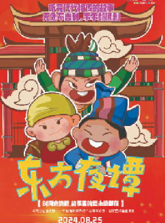 兒童劇《東方夜譚》——無錫大劇院八喜2024年第十三屆打開藝術之門暑期系列演出（無錫站）｜兒童親子 | 無錫大劇院歌劇廳