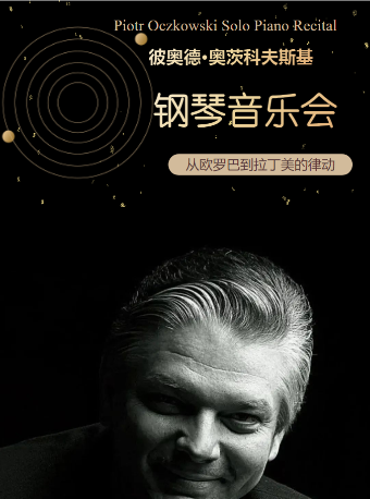 【貴陽】彼奧德·奧茨科夫斯基鋼琴音樂會｜音樂會 | 北京路大劇院