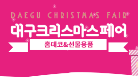 Daegu Christmas Fair 2024 | Daegu Exhibition Convention Centre (EXCO)