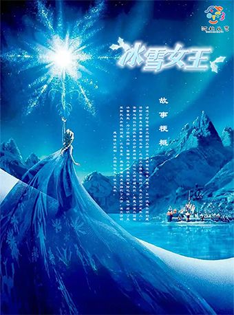 親子舞台劇《冰雪女王》(正定彩虹島劇場9.16)｜兒童親子 | 石家莊市青少年活動中心禮堂