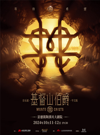 音樂劇《基督山伯爵》中文版｜話劇歌劇 | 景德鎮陶溪川大劇院