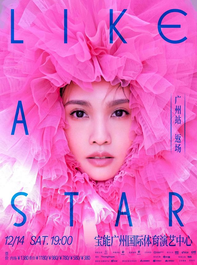 楊丞琳“LIKE A STAR”巡迴演唱會-廣州站｜演唱會 | 寶能廣州國際體育演藝中心