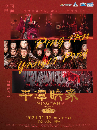 楊麗萍導演作品 新東方美學舞台劇 《平潭映象》（合）｜話劇歌劇 | 孝感大劇院