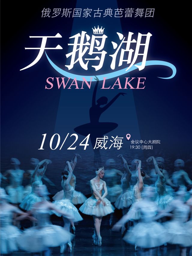 俄羅斯國家古典芭蕾舞團經典芭蕾舞劇《天鵝湖》——威海站｜舞蹈芭蕾 | 威海大劇院