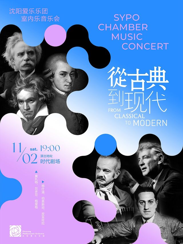 從古典到現代—瀋陽愛樂樂團室內樂音樂會｜音樂會 | 時代劇場
