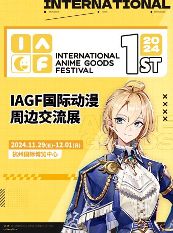 IAGF國際動漫周邊交流展｜展覽休閒 | 杭州國際博覽中心