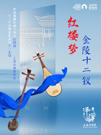 上海評彈團 評彈《紅樓夢·金陵十二釵》｜曲苑雜壇 | 咸寧香城大劇院