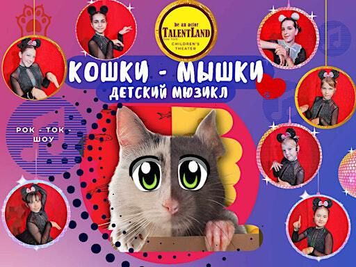 Детский мюзикл "Рок-Ток-Шоу Кошки-Мышки" | KleinLife