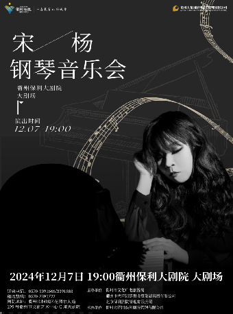 年末大戲演出季 琴動山河 萬花綻放 《宋楊鋼琴獨奏音樂會》｜音樂會 | 衢州保利大劇院大劇場