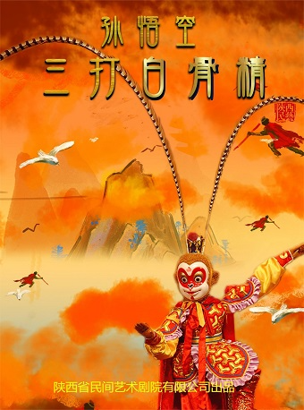 2024.12.7木偶神話親子兒童劇《孫悟空三打白骨精》西安站｜兒童親子 | 西安·一帶一路文化藝術中心-多功能廳