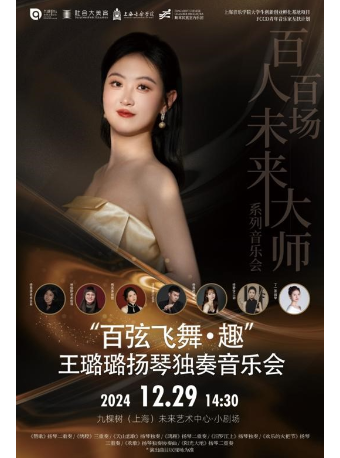 「百人百場未來大師」系列—— “百弦飛舞·趣”王璐璐揚琴獨奏音樂會｜音樂會 | 九棵樹未來藝術中心-小劇場