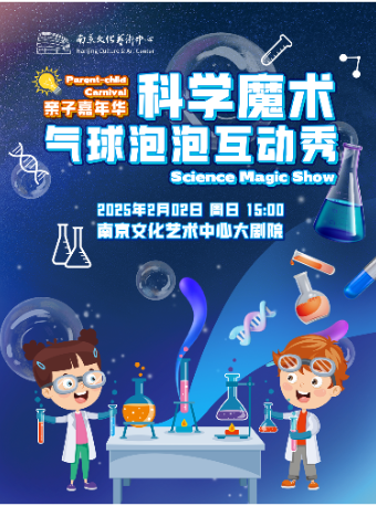 【大年初五】親子嘉年華《科學魔術氣球泡泡互動秀》｜兒童親子 | 南京文化藝術中心大劇場