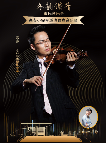 -2025市民音樂會 冬韻諧音--高參小提琴巡演獨奏音樂會｜音樂會 | 內蒙古烏蘭恰特