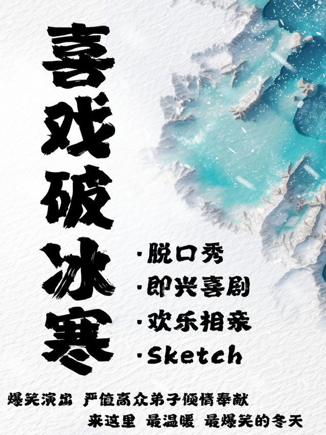 喜戲破冰寒｜草台喜劇·脱口秀·即興喜劇·歡樂相親·sketch｜曲苑雜壇 | 向尚劇場(吉林省國家廣告產業園三樓)