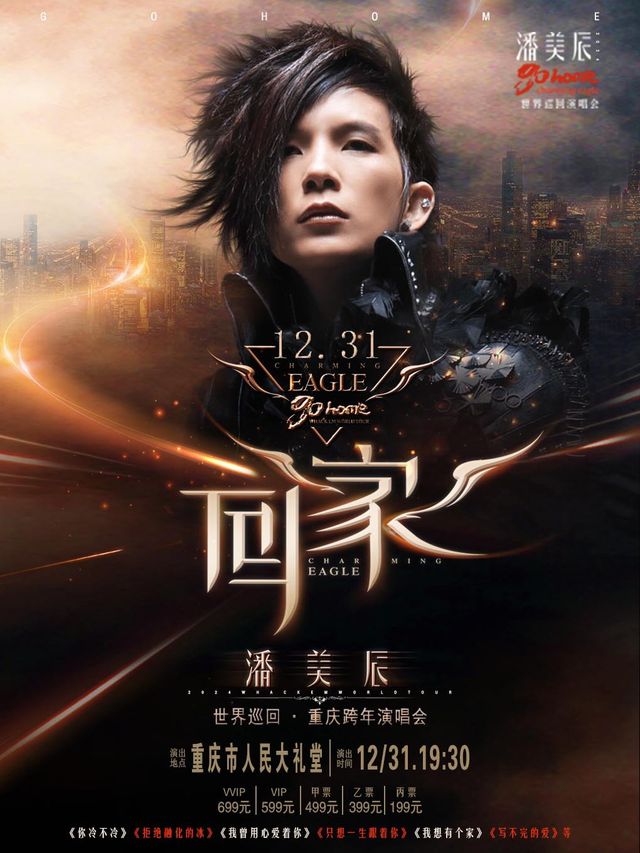 【跨年】潘美辰【回家】世界巡迴·重慶跨年演唱會｜演唱會 | 重慶市人民大禮堂