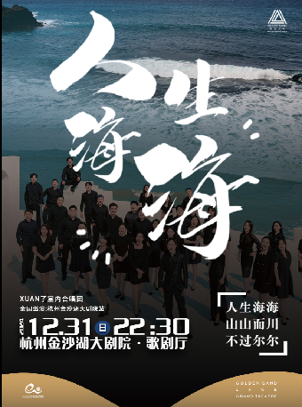 錢塘 · 聽見世界 | 《人生海海——XUAN了室內合唱團2024杭州跨年音樂會》｜音樂會 | 金沙湖大劇院·歌劇廳