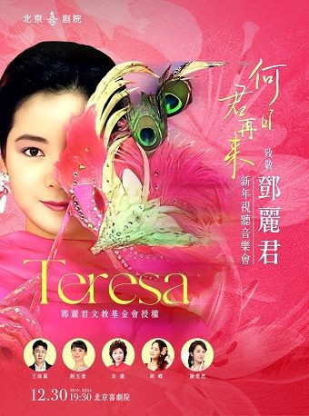 北京·何日君再來——致敬鄧麗君新年視聽音樂會｜音樂會 | 北京喜劇院