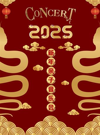 2025新年親子音樂會｜兒童親子 | 南京浦口融媒劇場