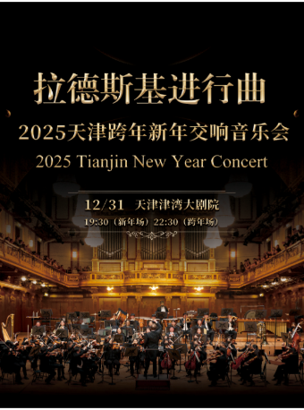 拉德斯基進行曲-2025天津跨年新年交響音樂會｜音樂會 | 津灣大劇院