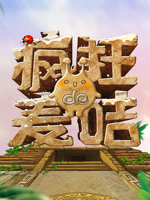 【長沙】瘋狂的麥咭長沙店|展覽休閒 | 麥咭場館