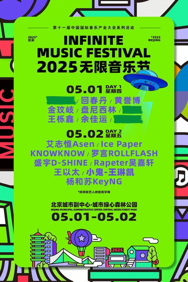 2025北京無限音樂節｜演唱會 | 北京通州城市綠心森林公園