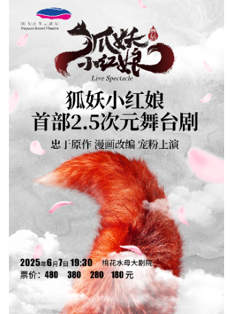 首部2.5次元舞台劇《狐妖小紅娘》｜話劇歌劇 | 桃花水母大劇院