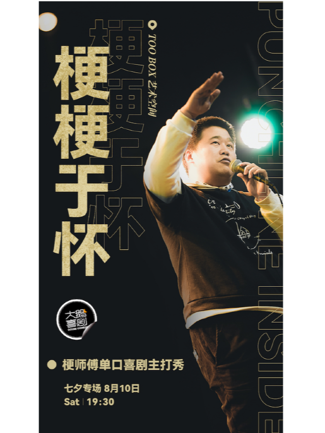 【七夕重磅】單立人喜劇大賽 梗師傅《梗梗於懷》專場爆笑來襲｜來劇場甜蜜約會放鬆大笑｜曲苑雜壇 | TOO BOX 藝術空間