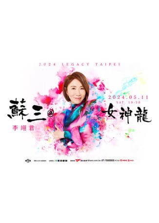 李翊君演唱會2024 | Legacy Taipei 音樂展演空間